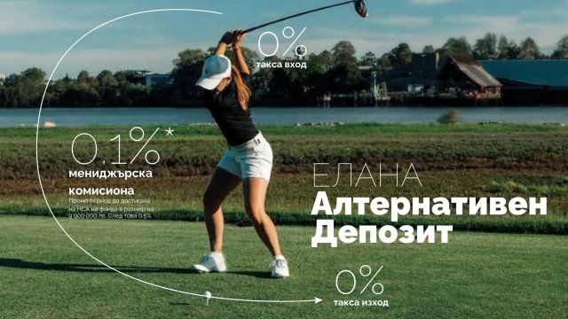 ЕЛАНА Алтернативен Депозит: Лека провокация с нелека задача