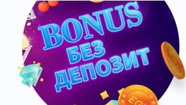 Кой е най-често срещаният бонус без депозит в казината