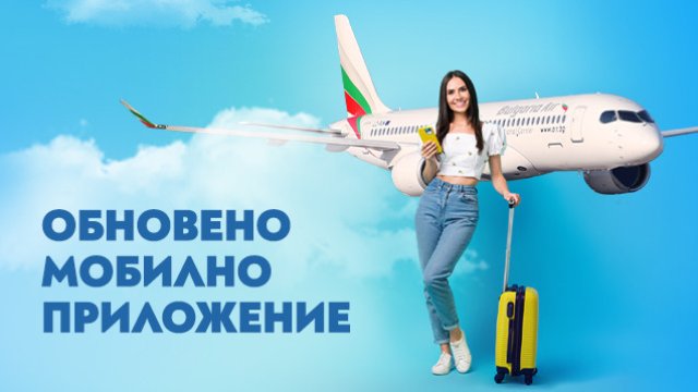 &bdquo;България Еър&ldquo; с обновено мобилно приложение за още по-лесно и удобно пътуване