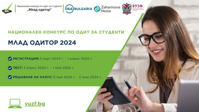 Конкурсът за студенти „Млад одитор“ се провежда за 13-а поредна година