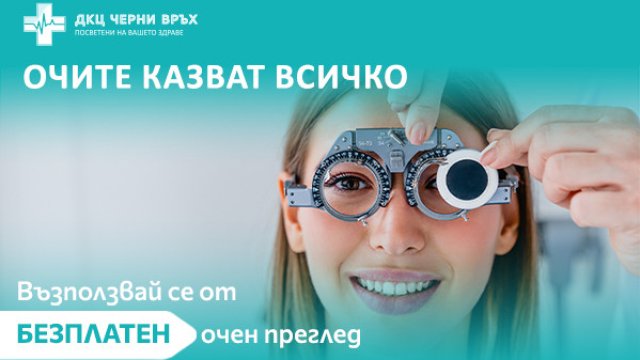ДКЦ &bdquo;Черни връх&ldquo; организира безплатни очни прегледи по повод втория си рожден ден