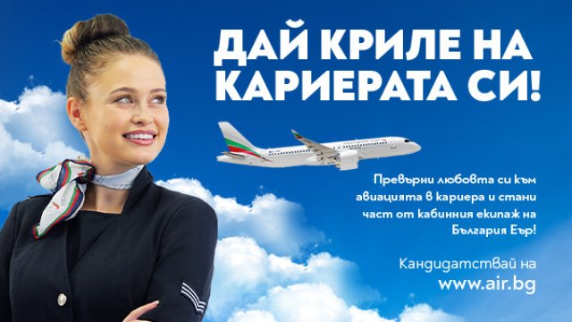 &bdquo;България Еър&ldquo; организира Ден на отворени врати за пилоти и кабинен състав