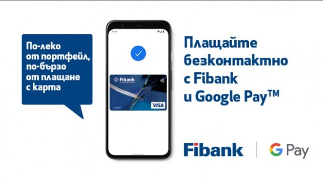 Клиентите на Fibank с карти Visa вече могат да използват Google Pay