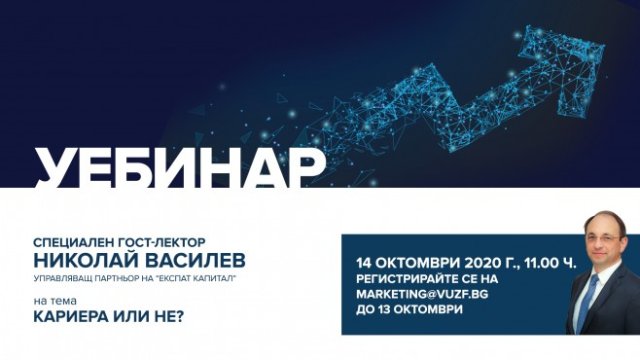 Как да постигнем успешна кариера – на фокус в новия уебинар на ВУЗФ на 14 октомври