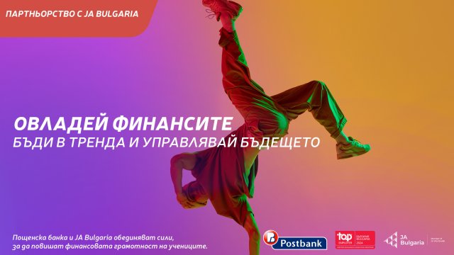Пощенска банка и JA Bulgaria с ключово партньорство за&nbsp;финансова&nbsp;грамотност сред младите в страната