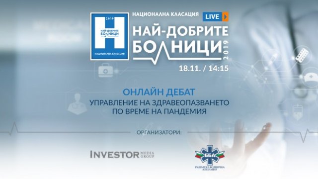Онлайн дебат за управлението на здравеопазването при пандемия &ndash; днес от 14:15 ч