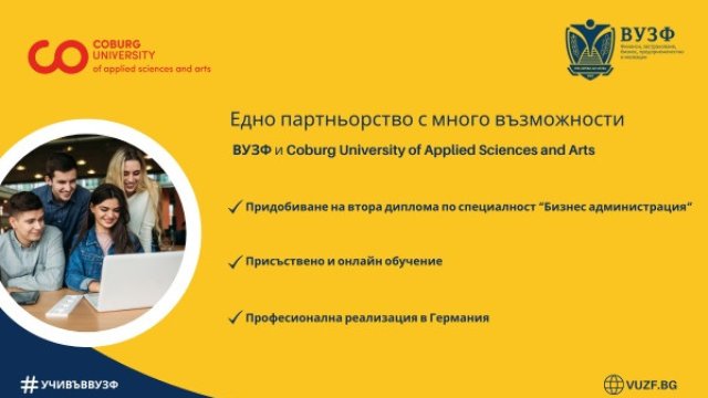 Студентите на ВУЗФ с възможност за втора диплома от Coburg University of Applied Sciences and Arts