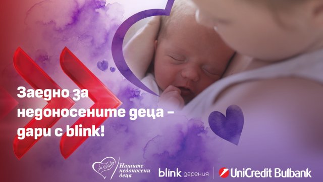 УниКредит Булбанк разширява възможностите за подкрепа на недоносените деца чрез blink дарение