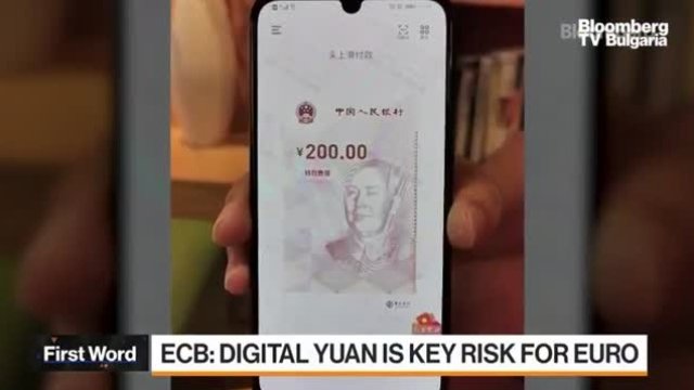 Дигиталният юан притеснява Европейската централна банка