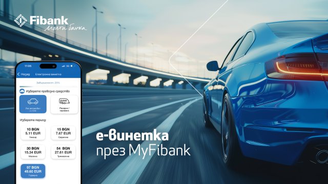 Покупката на електронна винетка става бързо и лесно през My Fibank