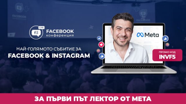 За първи път лектор от Meta на най-голямото събитие за Facebook & Instagram в България