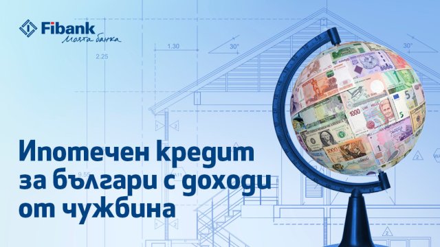 Ипотечен кредит от Fibank за българи с доход от чужбина