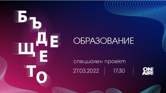 "Бъдещето: Образование" на Bulgaria ON AIR разкрива тенденциите по света и у нас