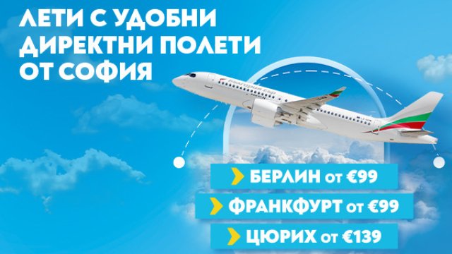 Три европейски дестинации за августовско бягство - Берлин, Франкфурт, Цюрих