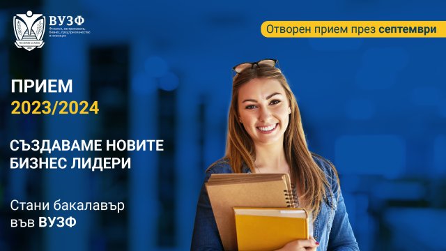 Бакалавърският прием във ВУЗФ продължава и през септември