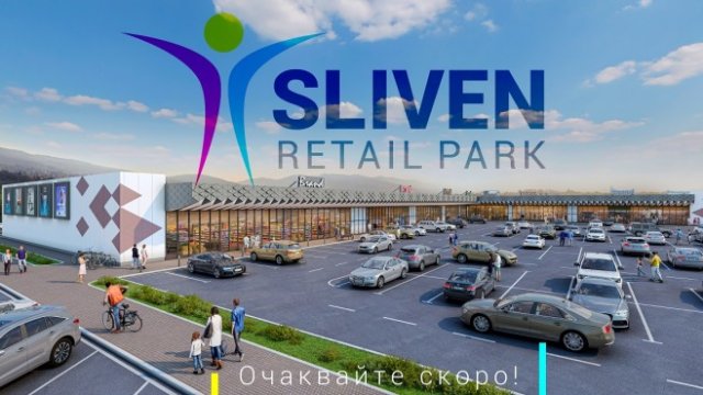 Мащабен ритейл парк с магазини на 12 световни бранда започва да се строи в Сливен
