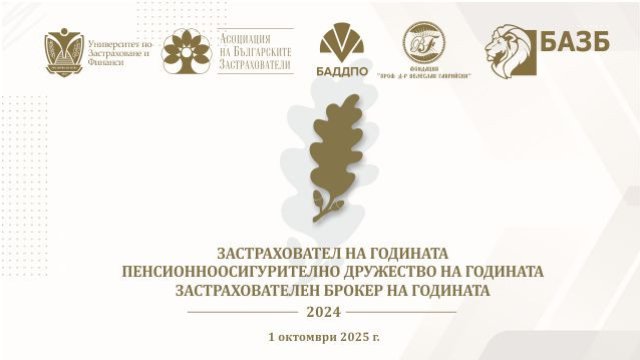 Награждават най-добрите застрахователни и пенсионноосигурителни компании у нас за 2024 г.