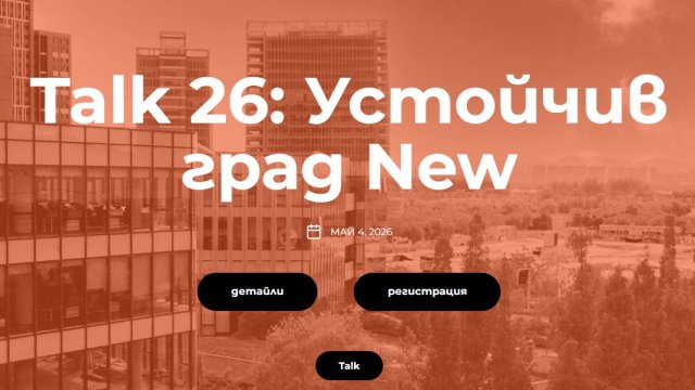 &bdquo;Talk 26: Устойчив град&ldquo; ще очертае новия модел на съвременния град