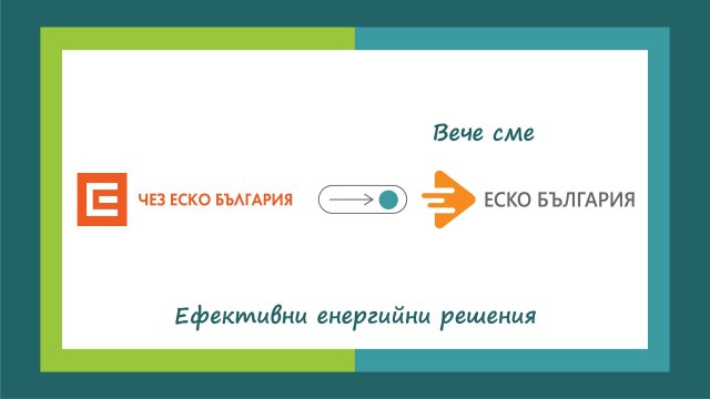"ЕСКО България" е новото име на компанията на ЧЕЗ за ЕСКО услуги