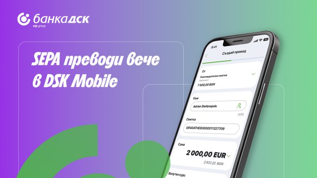 Банка ДСК въвежда незабавни преводи в евро през DSK Mobile