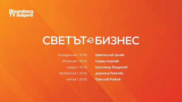 Кои са новите водещи на &bdquo;Светът е бизнес&ldquo; по Bloomberg TV Bulgaria