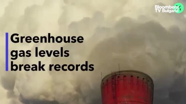 Парниковите газове достигнаха рекордни стойности