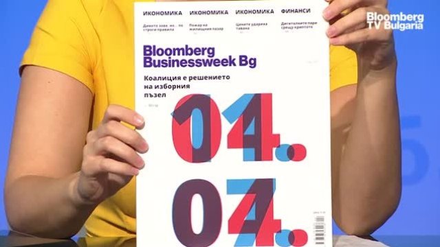Парламентарните коалиции и криптопазара: темите в новия Bloomberg Businessweek Bg