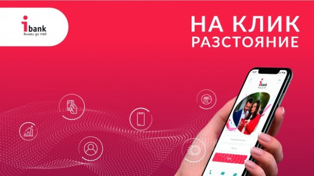 "Инвестбанк" АД предлага дигитализирани решения в полза на клиентите си