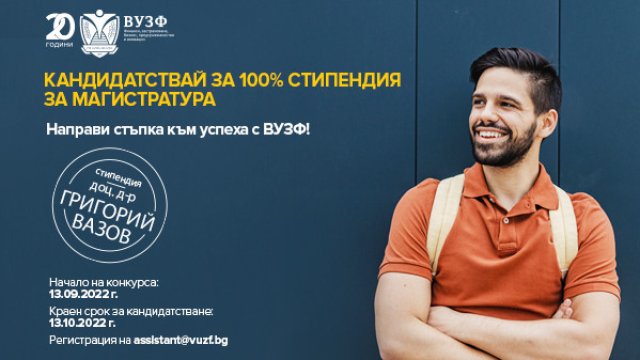 ВУЗФ с Трети национален конкурс за пълна стипендия на името на доц. д-р Григорий Вазов