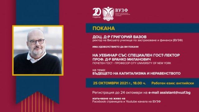 ВУЗФ организира уебинар със световноизвестния икономист Бранко Миланович