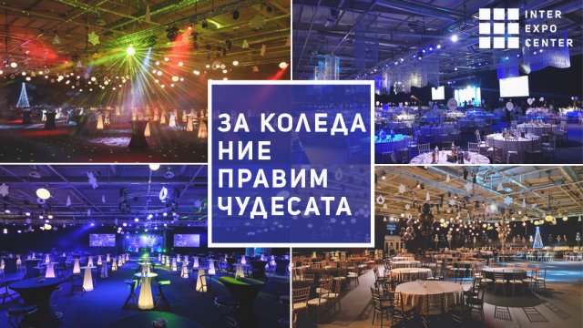 ИЕЦ прави чудеса за Коледа