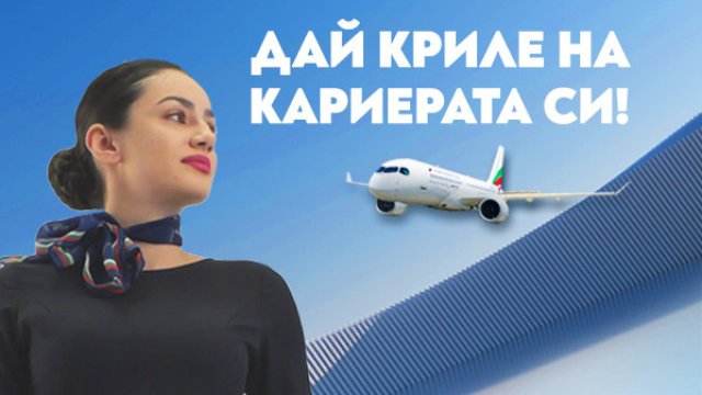 Ден на отворени врати за кабинен екипаж на „България Еър“ в Клуба на българската авиация