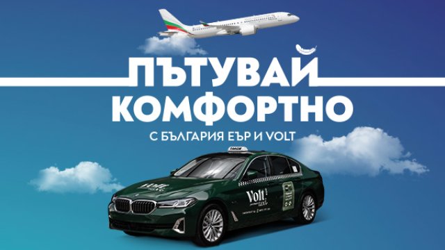 &bdquo;България Еър&ldquo; и Volt Premium Taxi&nbsp;с ново стратегическо партньорство за по-комфортно пътуване