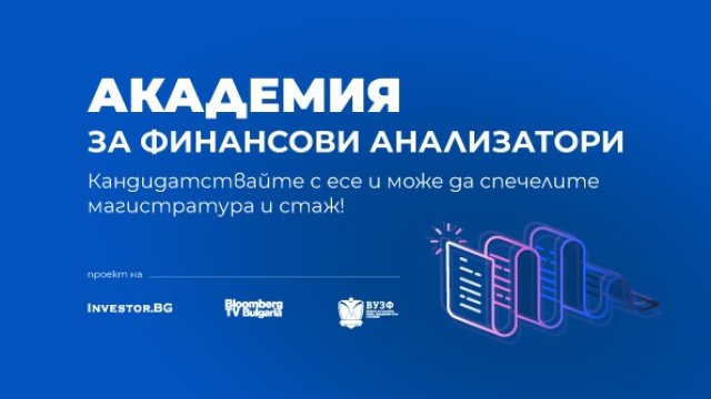  „Академия за финансови анализатори“ обединява бизнес ентусиасти, икономически журналисти и финансисти