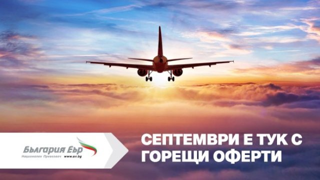 Септември е тук с 20% отстъпки за всеки втори закупен билет от &bdquo;България Еър&ldquo;