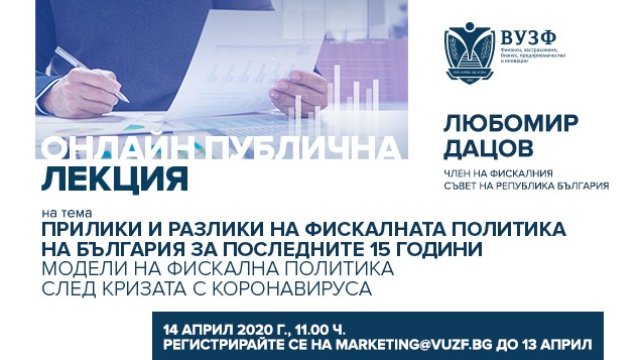 ВУЗФ организира уебинар за моделите на фискална политика на страната