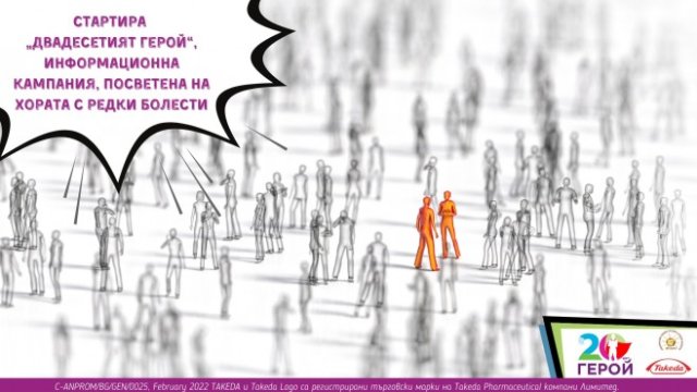 Стартира информационна кампания „Двадесетият герой“, посветена на хората с редки болести