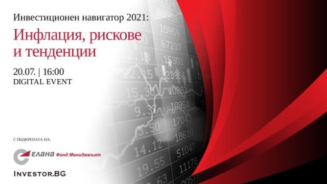 LIVE Инвестиционен навигатор 2021 на 20 юли: Инфлация, рискове и тенденции 