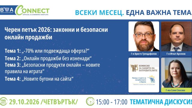 BEA Connect с КЗП: &ldquo;Черен петък 2026: законни и безопасни онлайн продажби&ldquo;