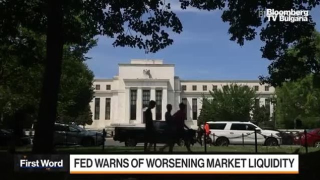 Фед предупреди, че пазарната ликвидност може да се влоши