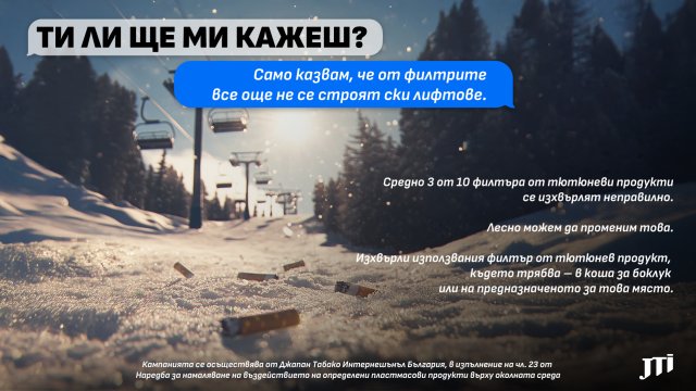 Изображение: JTI България