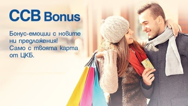 Клиентите на ЦКБ пазаруват с отстъпки до 35% в над 600 обекта по програмата CCB Bonus