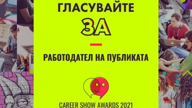Публиката определя кой е най-добрият работодател на България за 2021 г.