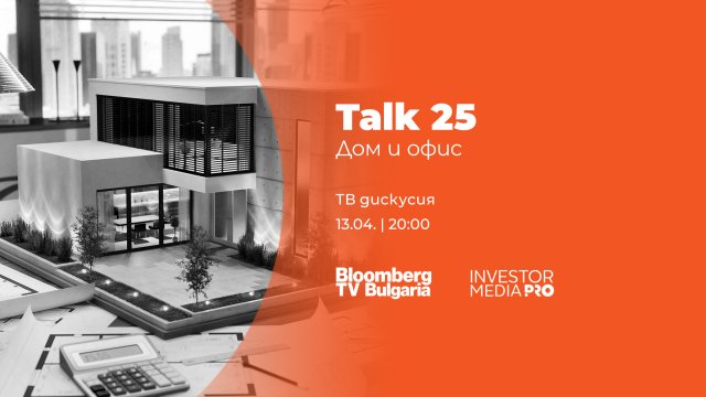 „Talk 25: Дом и офис“ – цените на жилищата и тенденциите в строителството в очакване на еврозоната