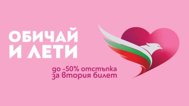 Промоция &bdquo;Oбичай и лети&ldquo; на самолетни билети за Свети Валентин от &bdquo;България Еър&ldquo;