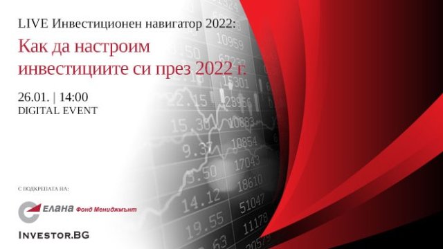 LIVE Инвестиционен навигатор на 26 януари: Как да настроим инвестициите си през 2022 г.