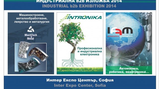 Иновации в машиностроенето и бизнес инициативи Интер Експо Център