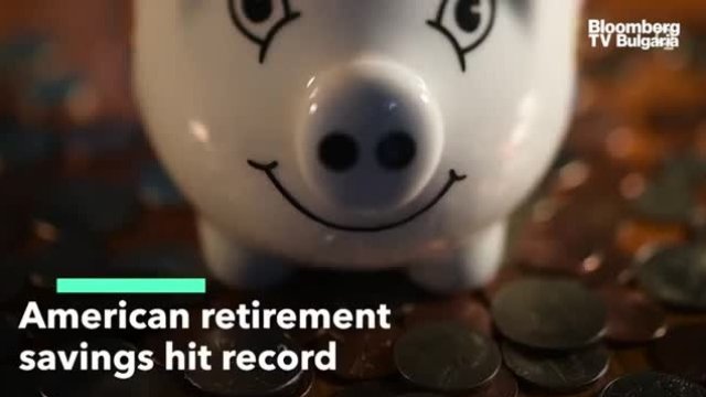 Пенсионните спестявания на американците записват рекорд