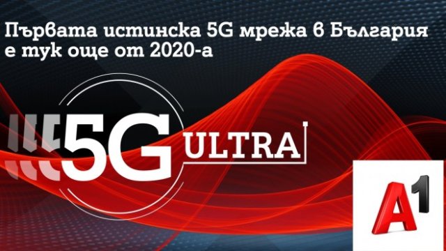 А1 залага на скоростта с 5G технология под името 5G ULTRA