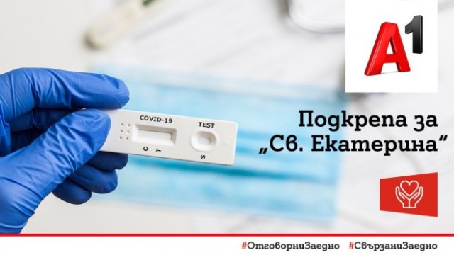 А1 предоставя 1000 бързи антигенни теста на УМБАЛ "Света Екатерина"